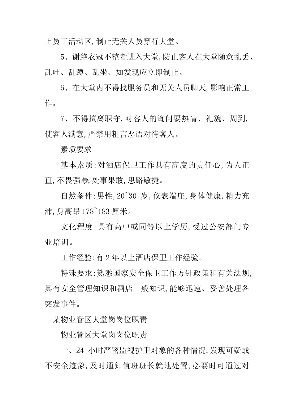 2024年物业大堂岗位职责5 _第2页