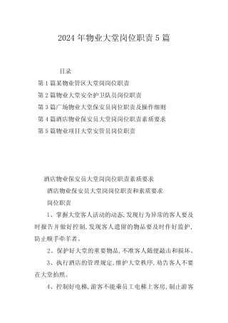 2024年物业大堂岗位职责5 