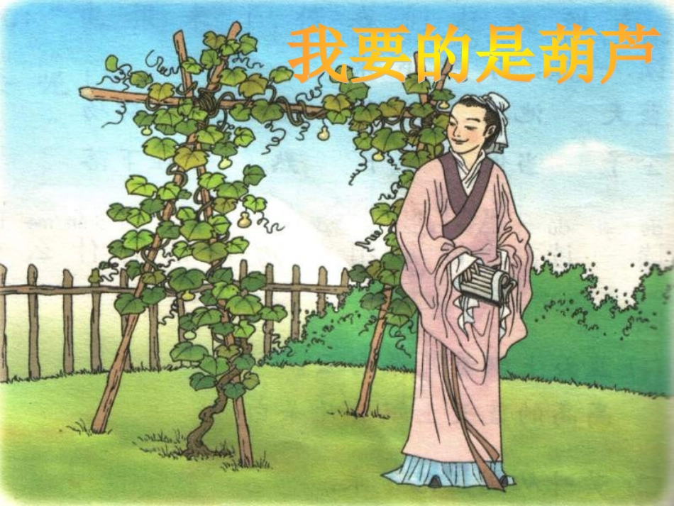 人教版-二年级语文上册我要的是葫芦PPT课件_第1页