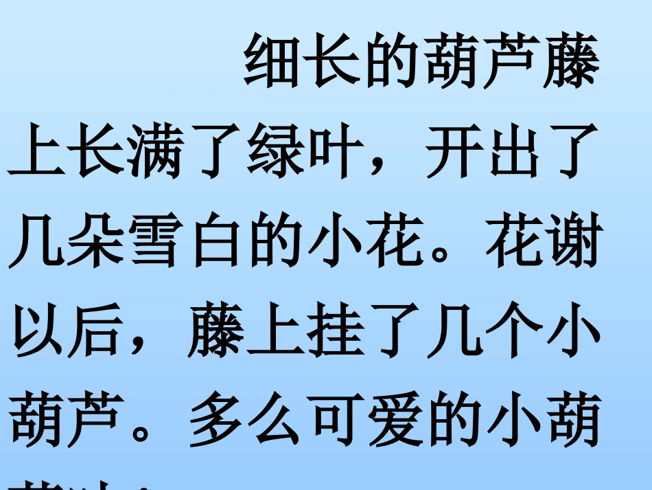 人教版-二年级语文上册我要的是葫芦PPT课件_第3页