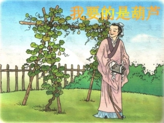人教版-二年级语文上册我要的是葫芦PPT课件