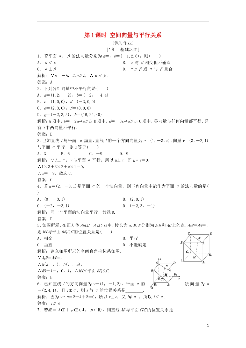 高中数学 第三章 空间向量与立体几何 3.2 立体几何中的向量方法 第1课时 空间向量与平行关系优化练习 新人教A版选修2-1-新人教A版高二选修2-1数学试题_第1页