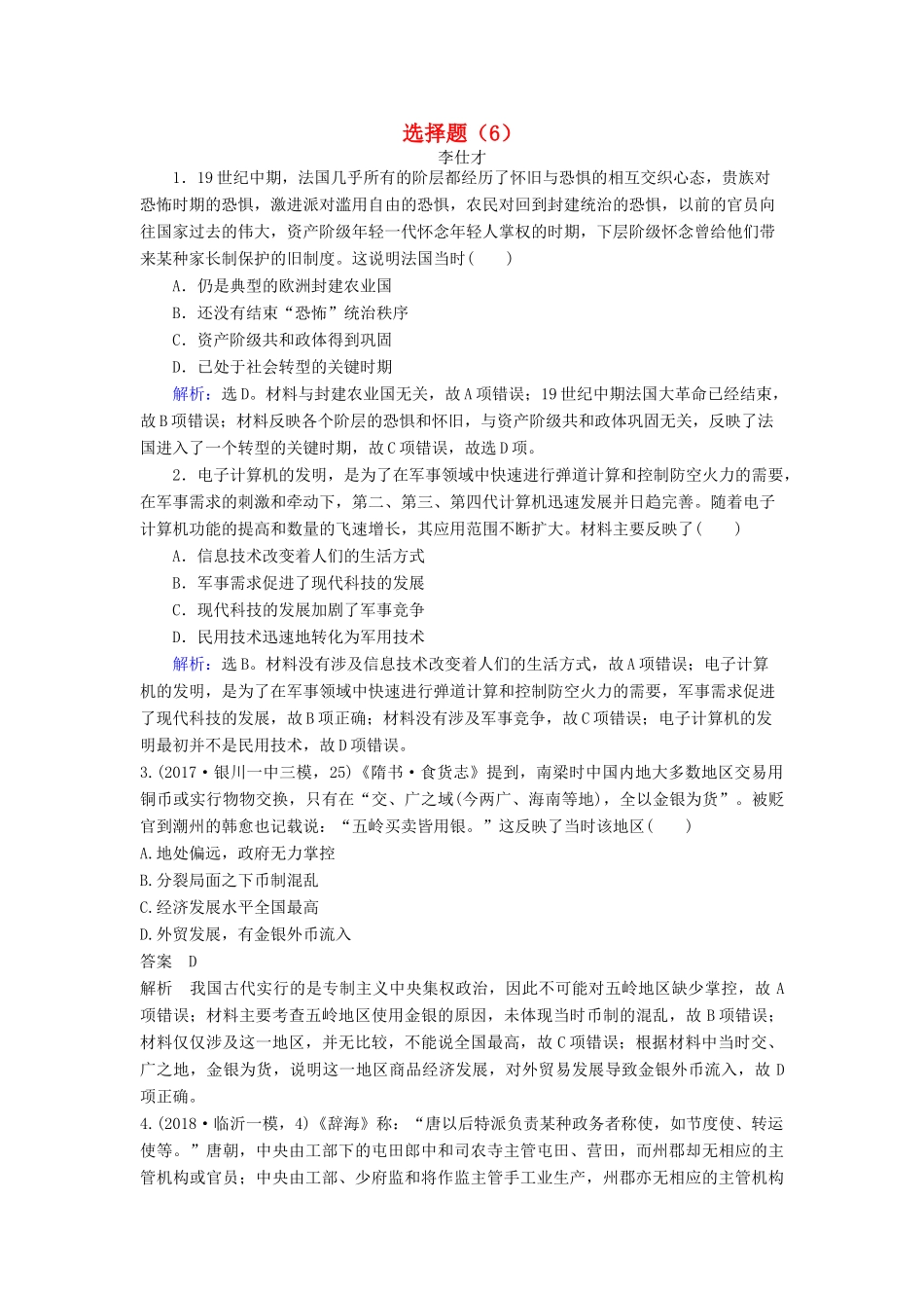 高考历史一轮选训 选择题（6）（含解析）新人教版-新人教版高三全册历史试题_第1页