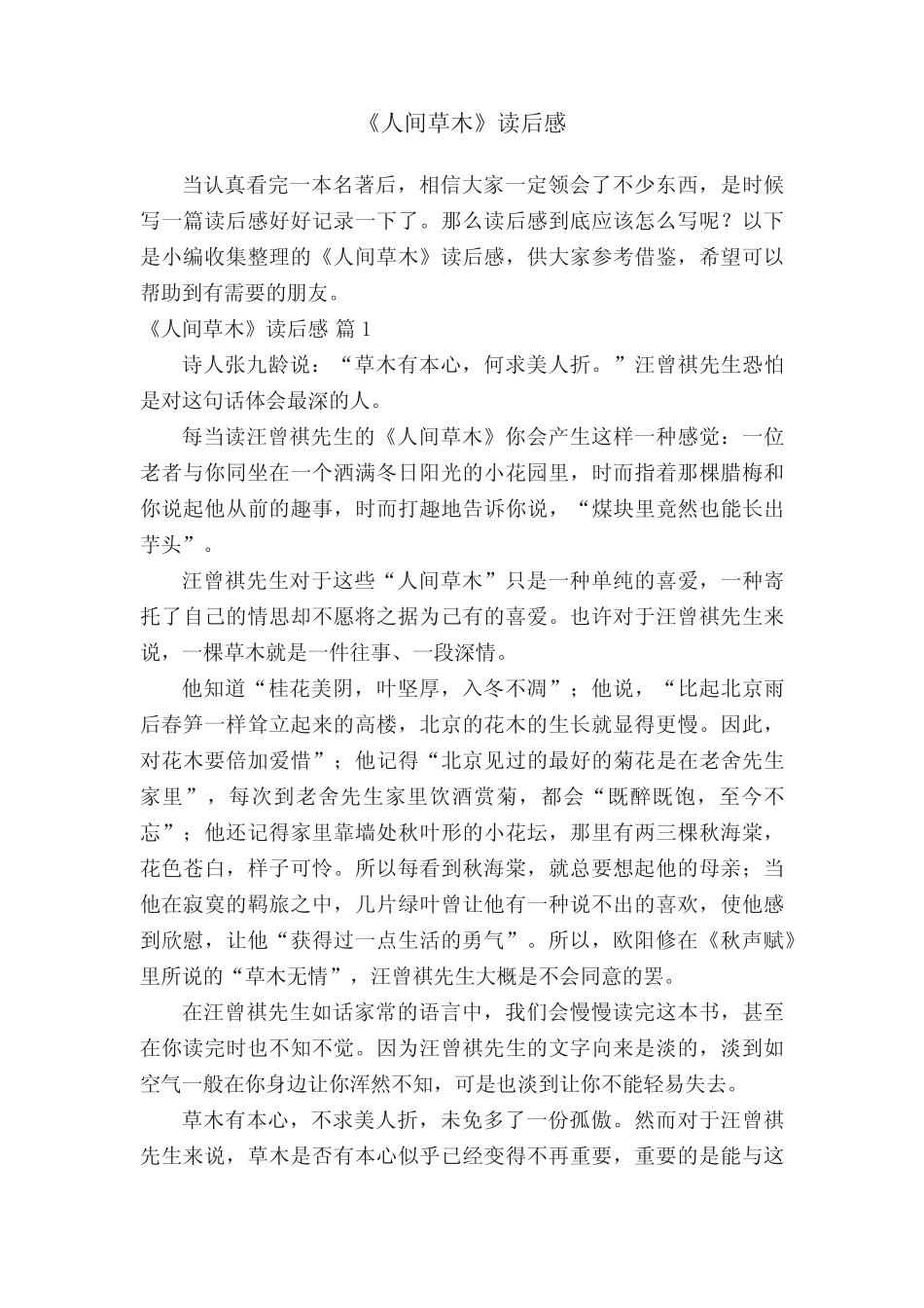 《人间草木》读后感(真题22篇) _第1页