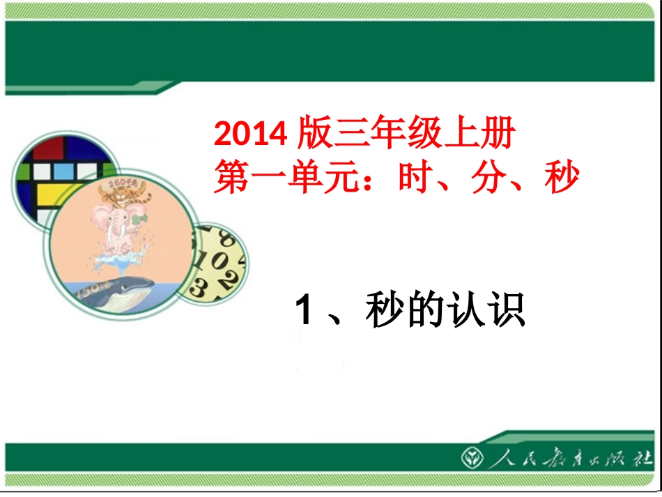 人教2011版小学数学三年级时、分、秒的认识-(2)_第1页