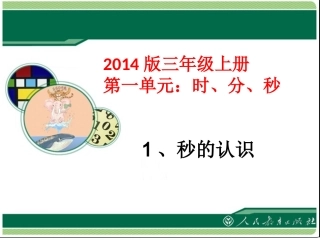 人教2011版小学数学三年级时、分、秒的认识-(2)