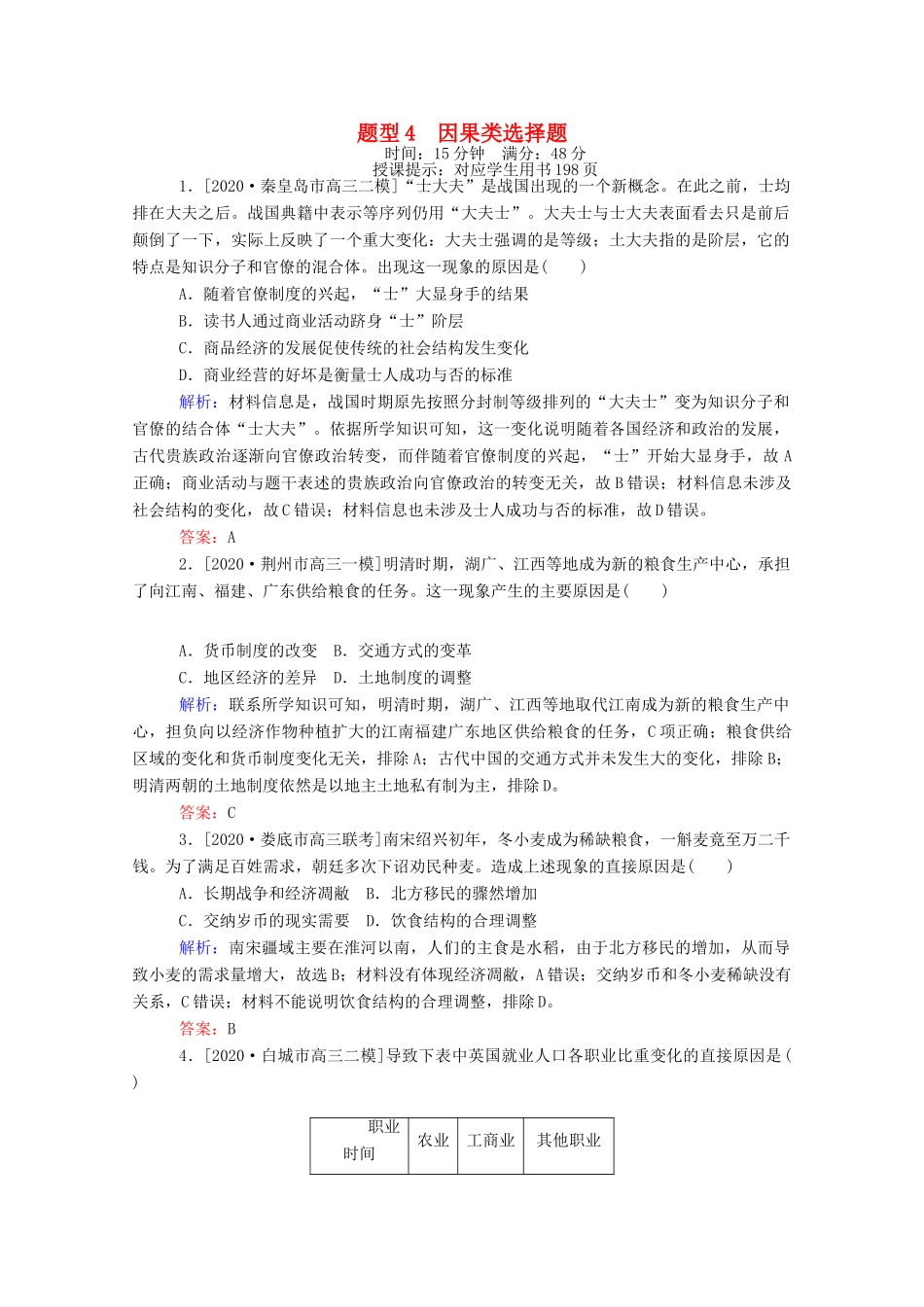 （统考版）高考历史二轮专题复习 高考题型集训 题型4 因果类选择题（含解析）-人教版高三全册历史试题_第1页