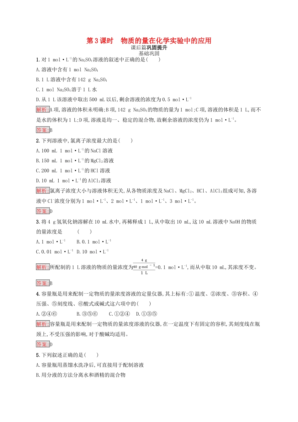 高中化学 第一章 从实验学化学 1.2.3 物质的量在化学实验中的应用同步练习 新人教版必修1-新人教版高一必修1化学试题_第1页