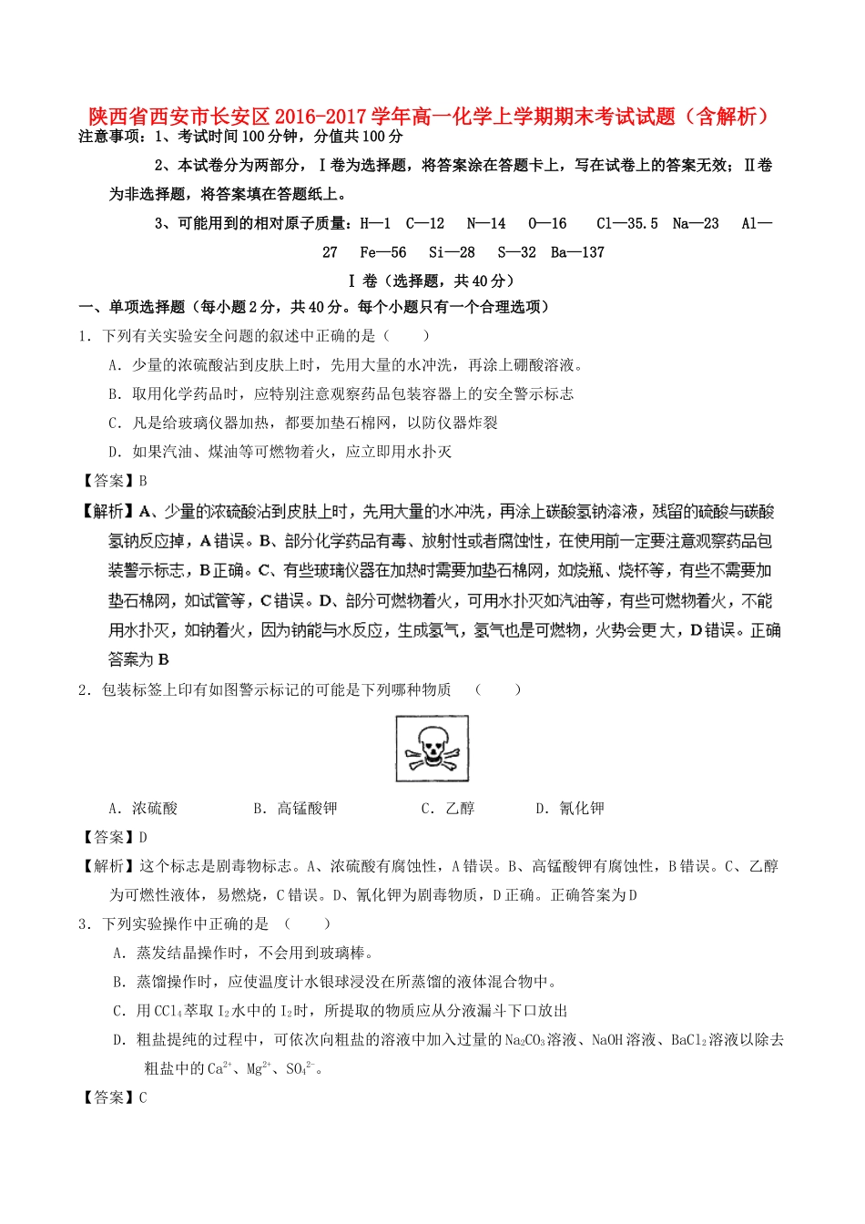 陕西省西安市长安区高一化学上学期期末考试试题（含解析）-人教版高一全册化学试题_第1页