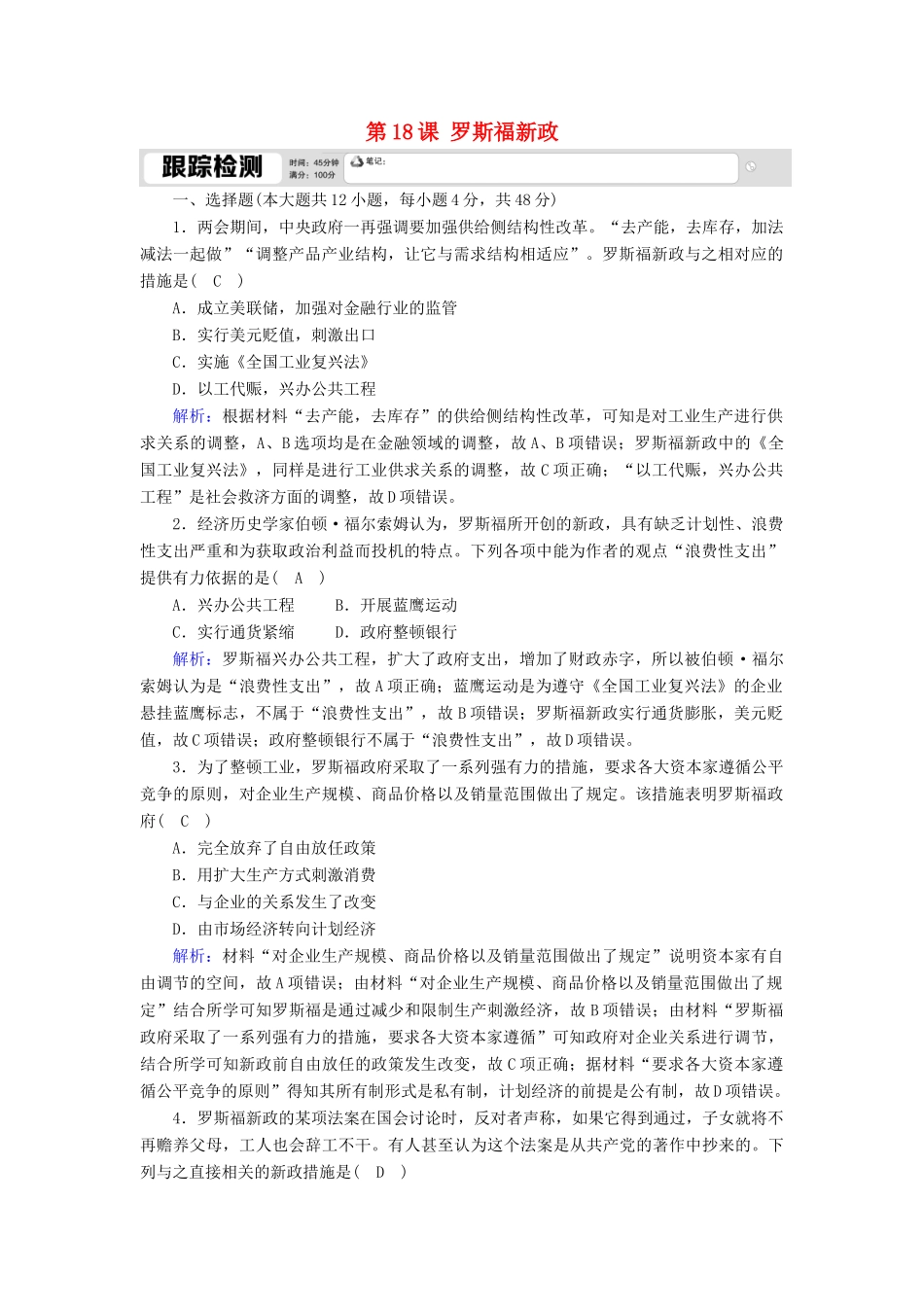 高中历史 第六单元 世界资本主义经济政策的调整 第18课 罗斯福新政跟踪检测（含解析）新人教版必修2-新人教版高一必修2历史试题_第1页