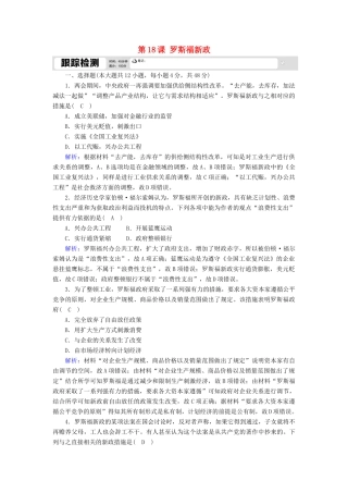 高中历史 第六单元 世界资本主义经济政策的调整 第18课 罗斯福新政跟踪检测（含解析）新人教版必修2-新人教版高一必修2历史试题