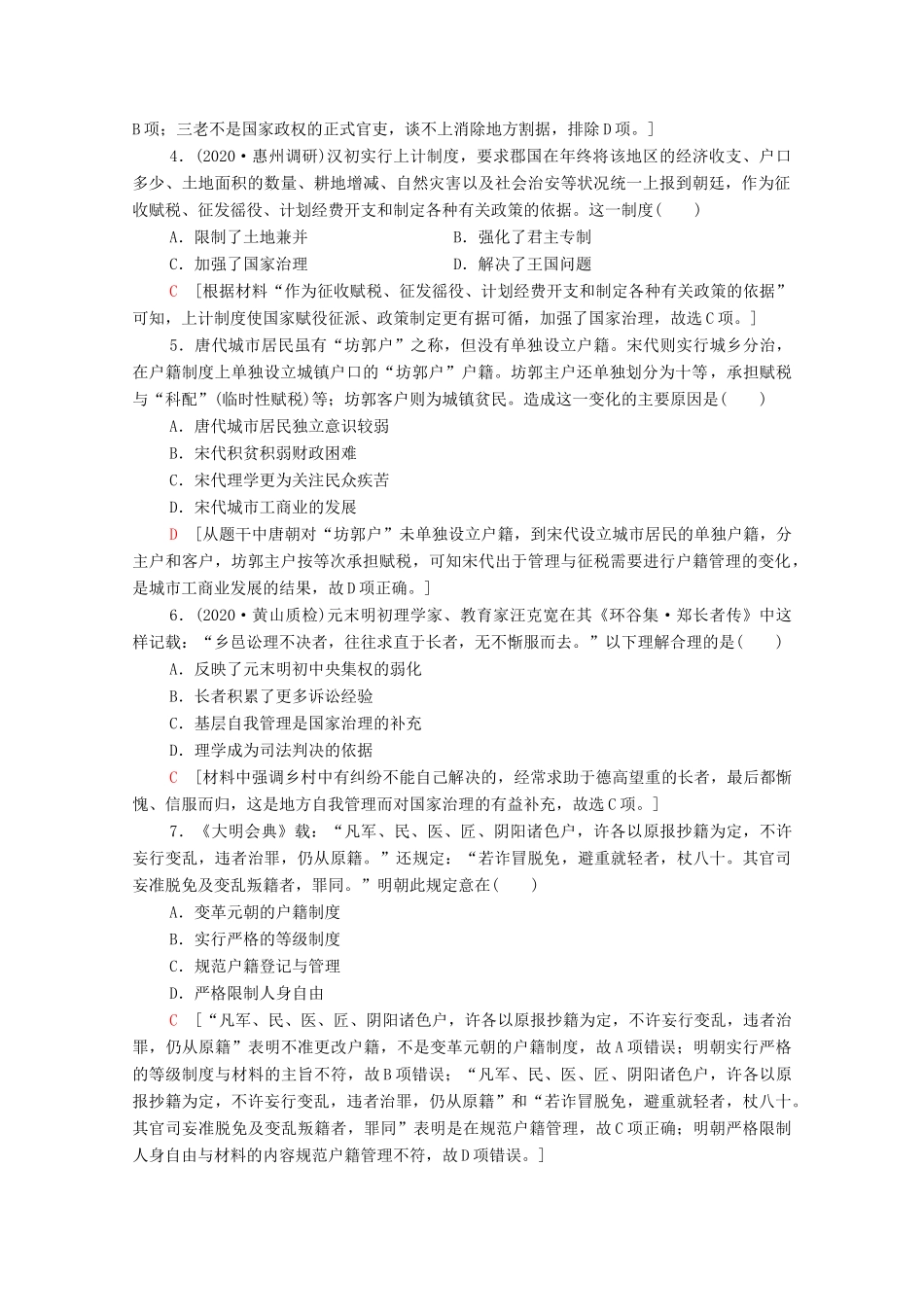 （统考版）高考历史二轮复习 主题限时集训（一）制度自信 国家治理和社会治理体系的建设（含解析）-人教版高三全册历史试题_第2页