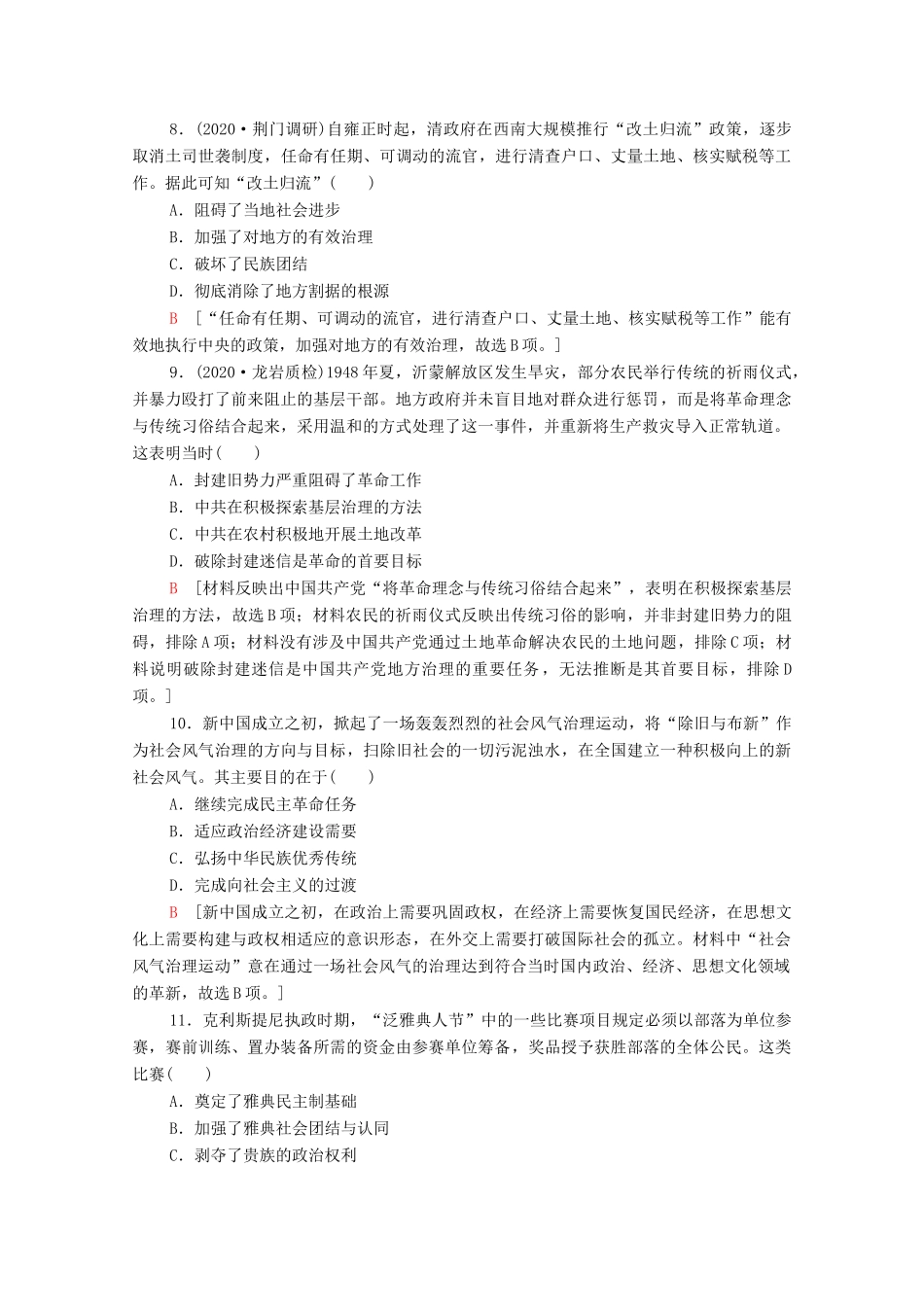 （统考版）高考历史二轮复习 主题限时集训（一）制度自信 国家治理和社会治理体系的建设（含解析）-人教版高三全册历史试题_第3页