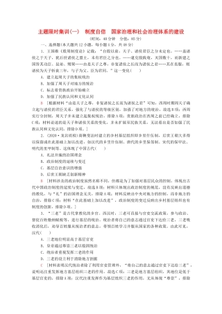 （统考版）高考历史二轮复习 主题限时集训（一）制度自信 国家治理和社会治理体系的建设（含解析）-人教版高三全册历史试题