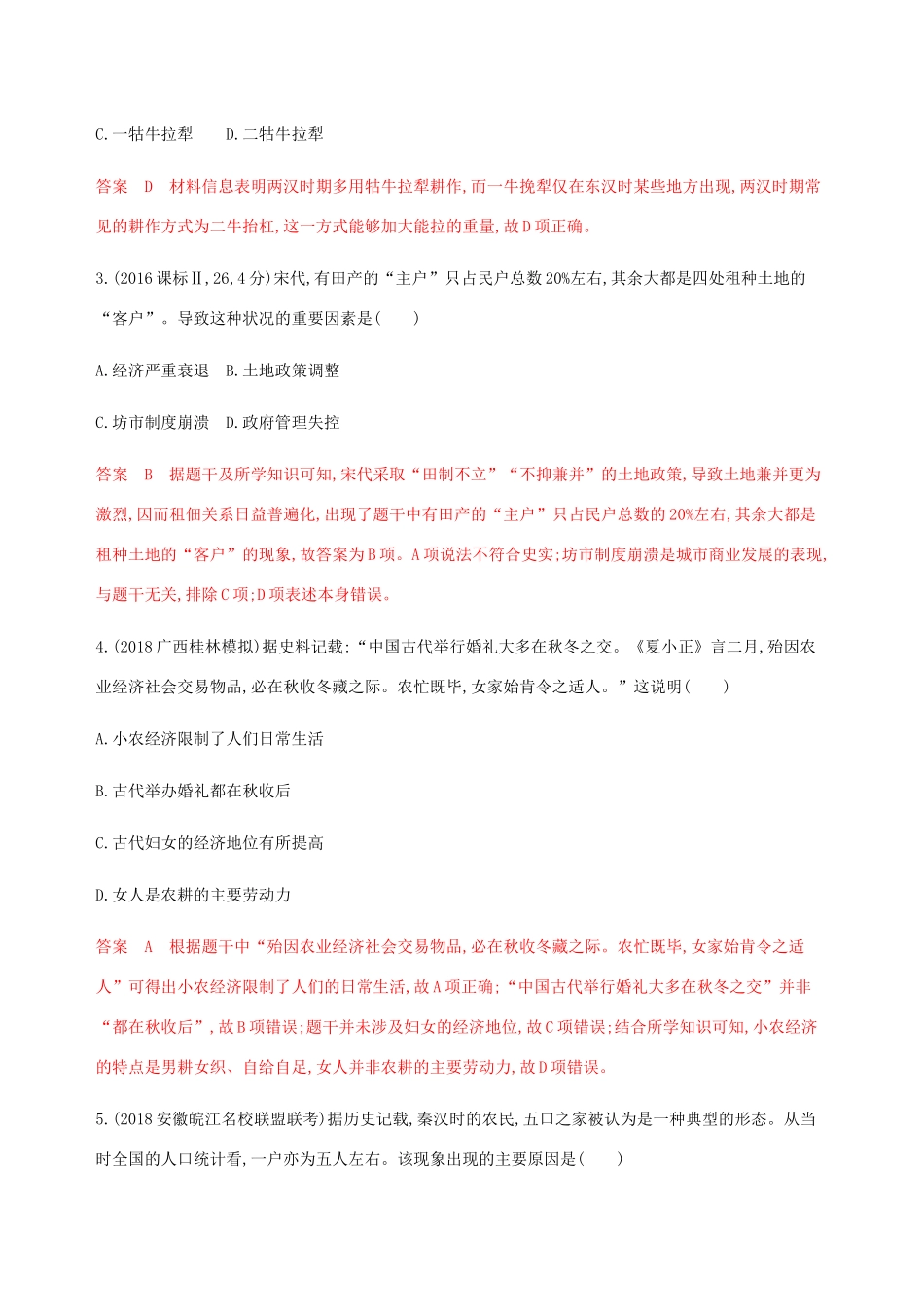 （新课标）高考历史总复习 专题六 古代中国经济的基本结构与特点 第12讲 古代中国的农业与手工业经济练习 人民版-人民版高三全册历史试题_第2页