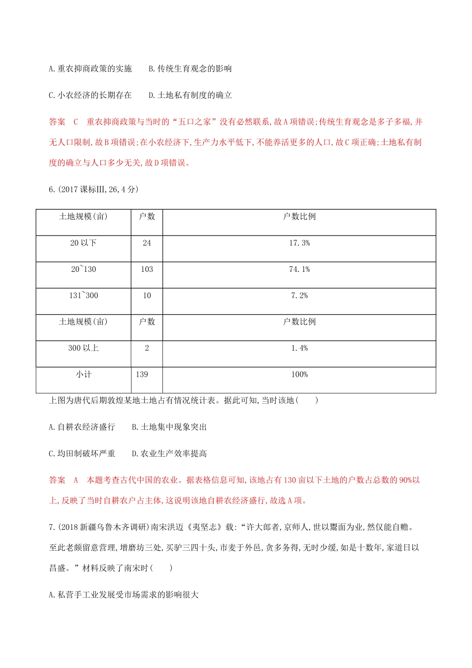 （新课标）高考历史总复习 专题六 古代中国经济的基本结构与特点 第12讲 古代中国的农业与手工业经济练习 人民版-人民版高三全册历史试题_第3页