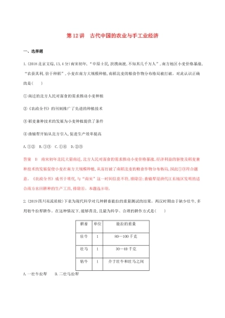 （新课标）高考历史总复习 专题六 古代中国经济的基本结构与特点 第12讲 古代中国的农业与手工业经济练习 人民版-人民版高三全册历史试题