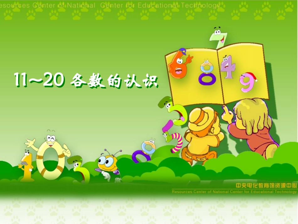 11—20各数的认识ppt课件_第1页