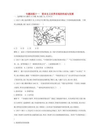 （浙江专用）高考历史二轮专题复习 世界古代文明和近代文明 专题训练十一 资本主义世界市场的形成与发展-人教版高三全册历史试题