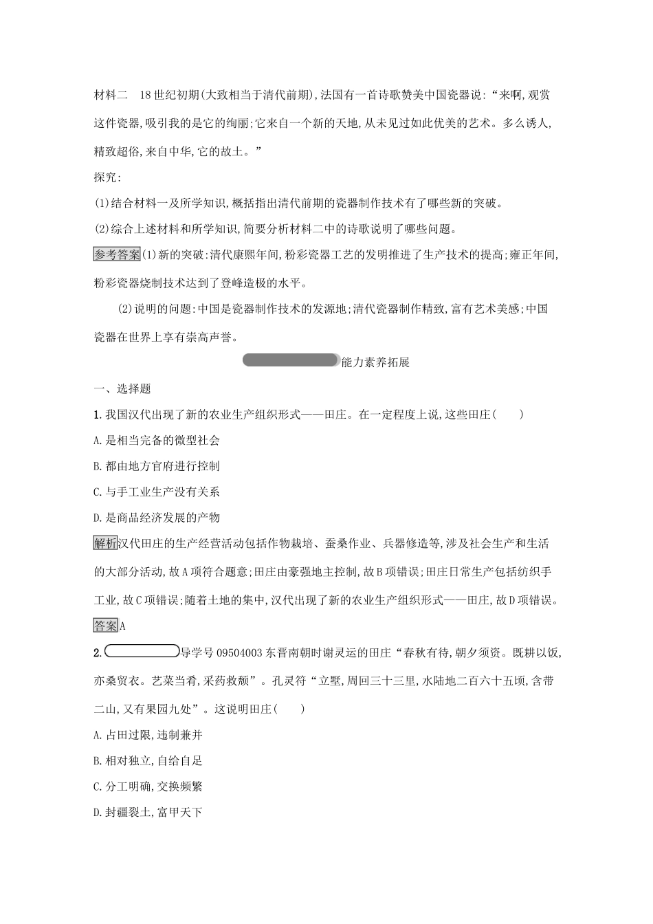 高中历史 专题一 古代中国经济的基本结构与特点 二 古代中国的手工业经济课后篇巩固提升（含解析）人民版必修2-人民版高一必修2历史试题_第3页