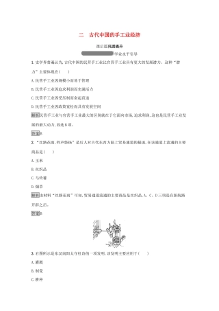 高中历史 专题一 古代中国经济的基本结构与特点 二 古代中国的手工业经济课后篇巩固提升（含解析）人民版必修2-人民版高一必修2历史试题