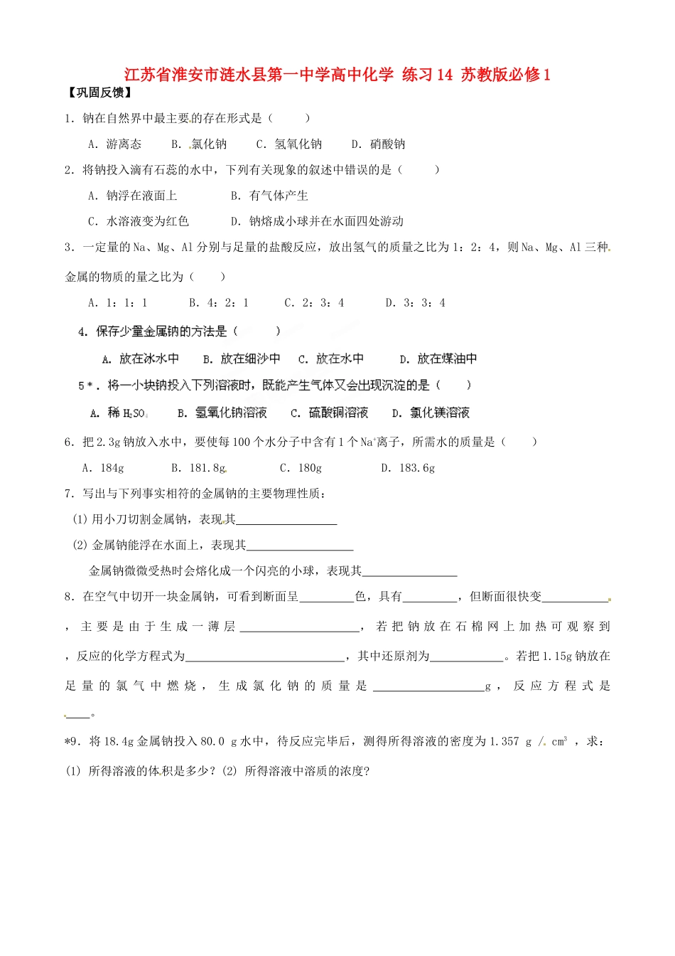江苏省淮安市涟水县第一中学高中化学 练习14 苏教版必修1_第1页