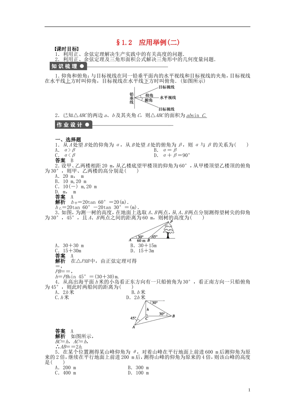 高中数学 第一章 1.2应用举例（二）课时作业 新人教A版必修5-新人教A版高二必修5数学试题_第1页