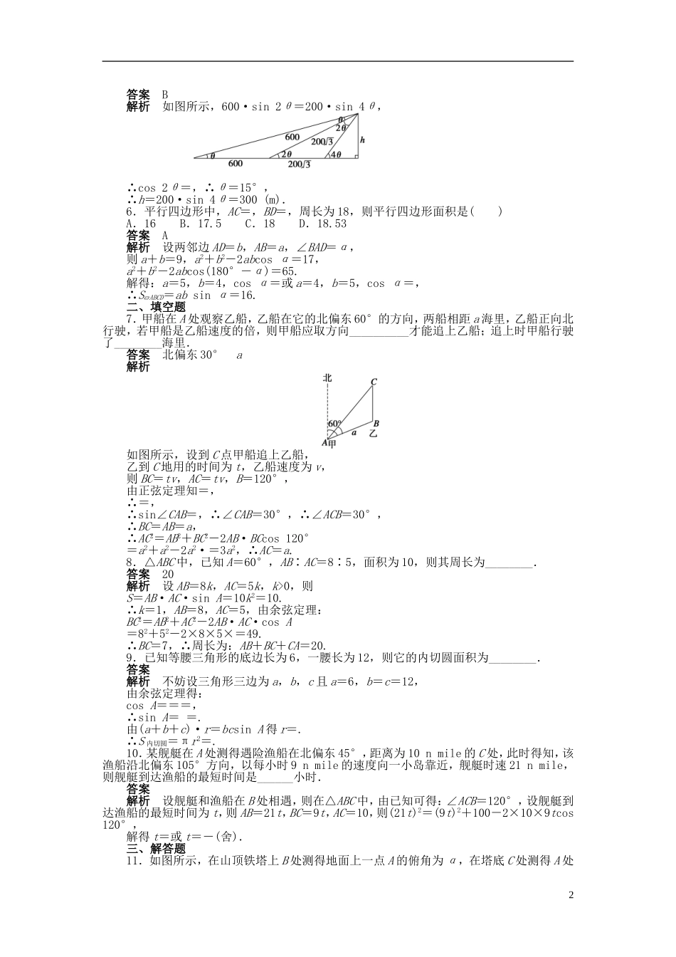 高中数学 第一章 1.2应用举例（二）课时作业 新人教A版必修5-新人教A版高二必修5数学试题_第2页