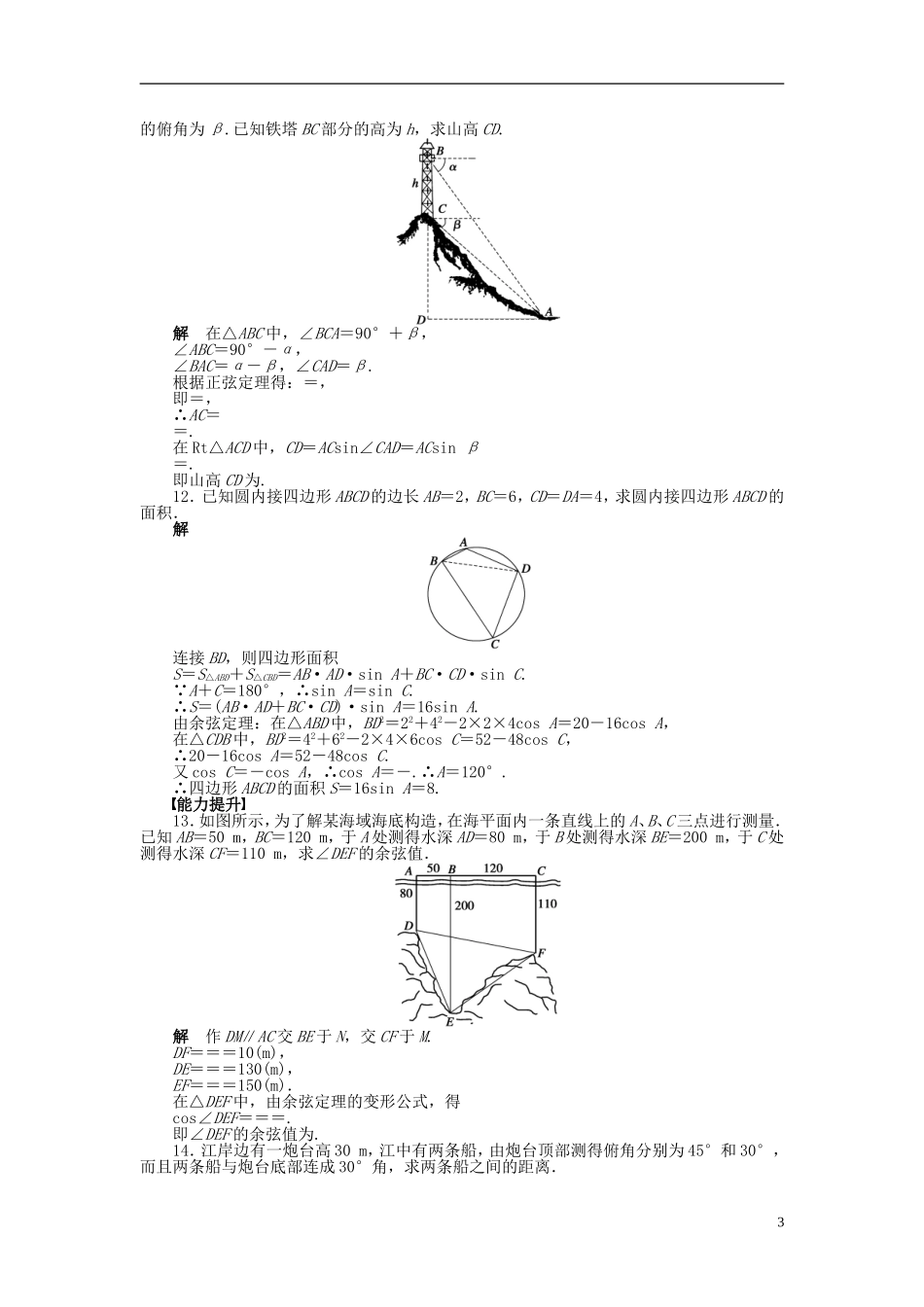 高中数学 第一章 1.2应用举例（二）课时作业 新人教A版必修5-新人教A版高二必修5数学试题_第3页