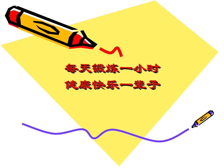 每天坚持一小时体育锻炼-(3)_第1页