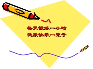 每天坚持一小时体育锻炼-(3)