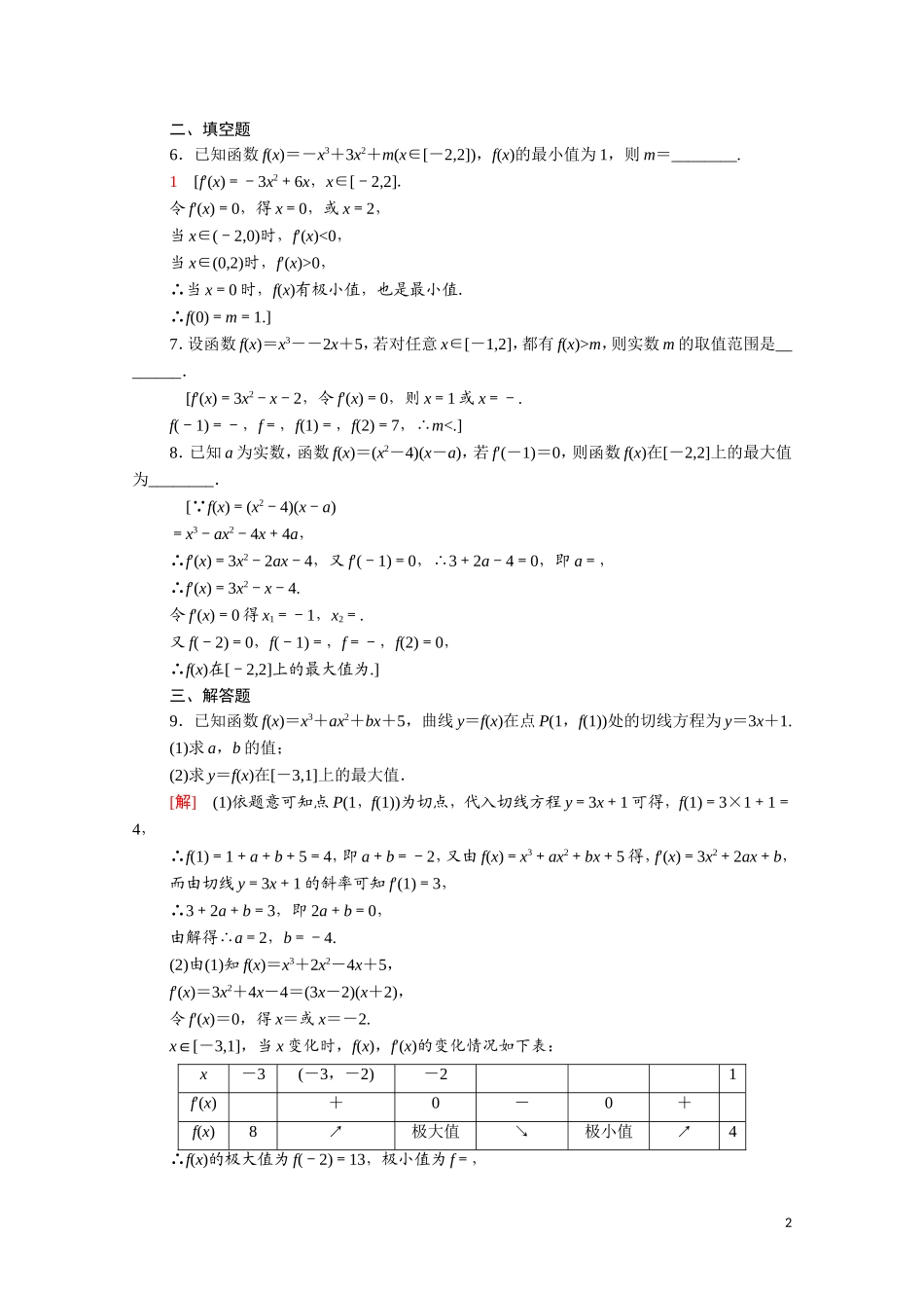 高中数学 第三章 导数及其应用 3.3.3 函数的最大（小）值与导数课时分层作业（含解析）新人教A版选修1-1-新人教A版高二选修1-1数学试题_第2页