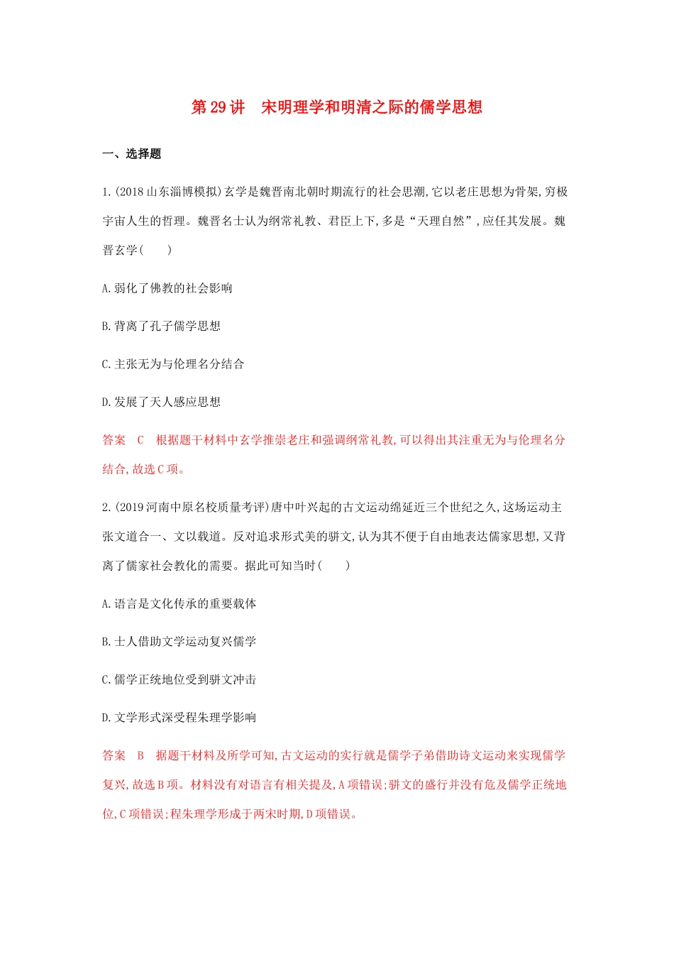 （山东专用）高考历史总复习 专题十五 中国传统文化主流思想的演变 第29讲 宋明理学和明清之际的儒学思想练习 岳麓版-岳麓版高三全册历史试题_第1页
