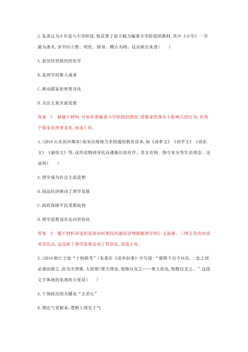 （山东专用）高考历史总复习 专题十五 中国传统文化主流思想的演变 第29讲 宋明理学和明清之际的儒学思想练习 岳麓版-岳麓版高三全册历史试题_第2页