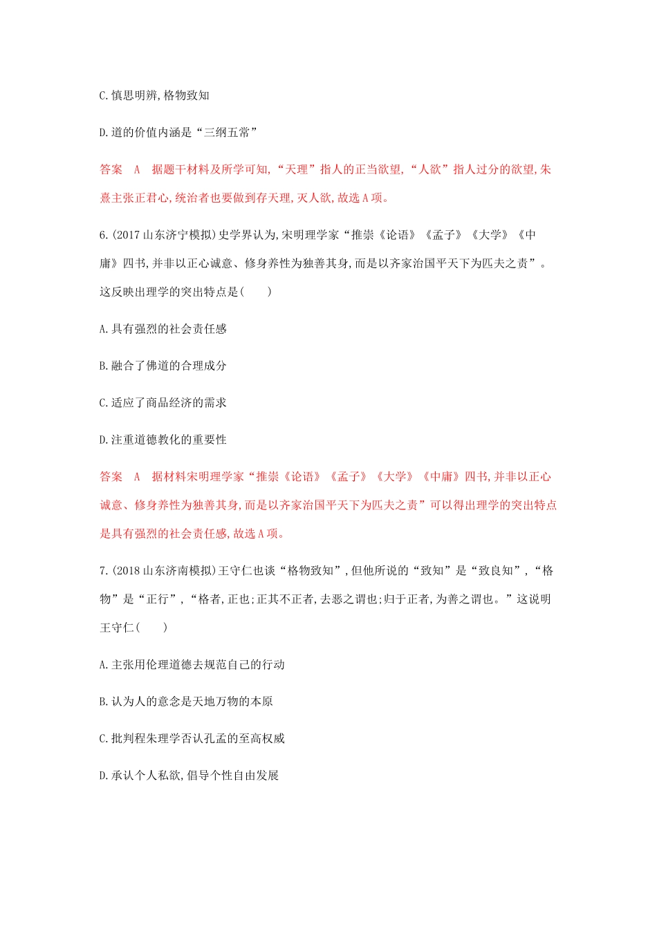 （山东专用）高考历史总复习 专题十五 中国传统文化主流思想的演变 第29讲 宋明理学和明清之际的儒学思想练习 岳麓版-岳麓版高三全册历史试题_第3页