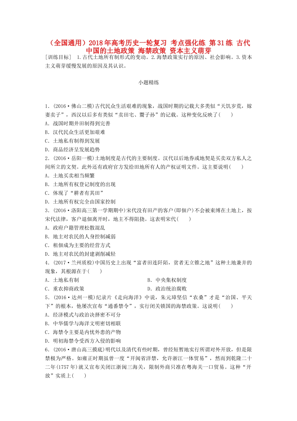 （全国通用）高考历史一轮复习 考点强化练 第31练 古代中国的土地政策 海禁政策 资本主义萌芽-人教版高三全册历史试题_第1页