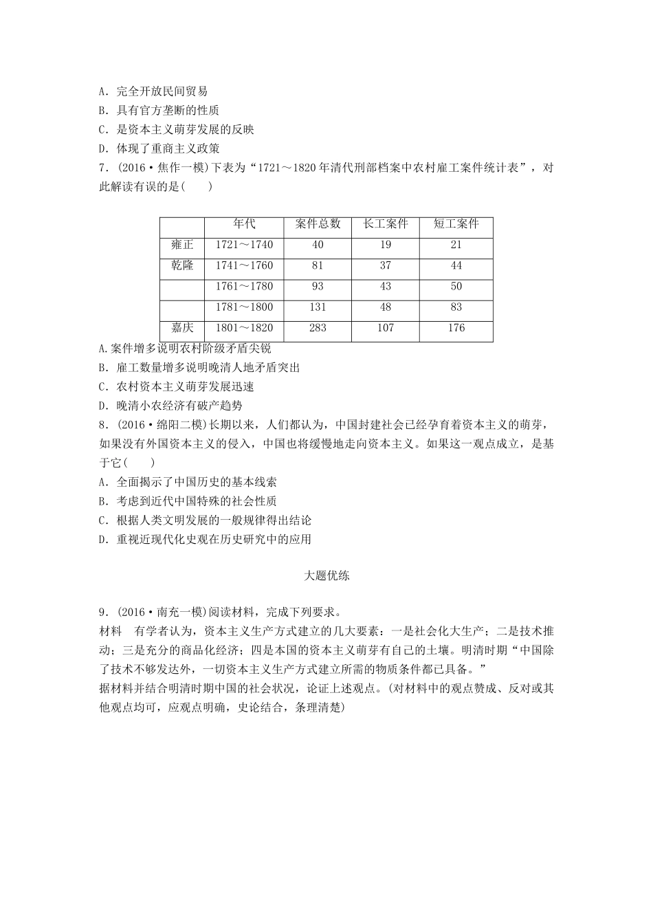 （全国通用）高考历史一轮复习 考点强化练 第31练 古代中国的土地政策 海禁政策 资本主义萌芽-人教版高三全册历史试题_第2页