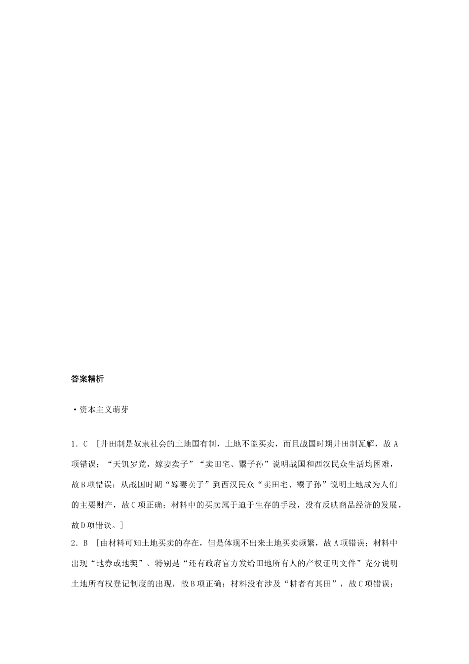 （全国通用）高考历史一轮复习 考点强化练 第31练 古代中国的土地政策 海禁政策 资本主义萌芽-人教版高三全册历史试题_第3页