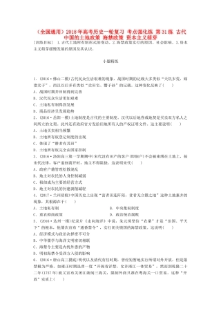 （全国通用）高考历史一轮复习 考点强化练 第31练 古代中国的土地政策 海禁政策 资本主义萌芽-人教版高三全册历史试题