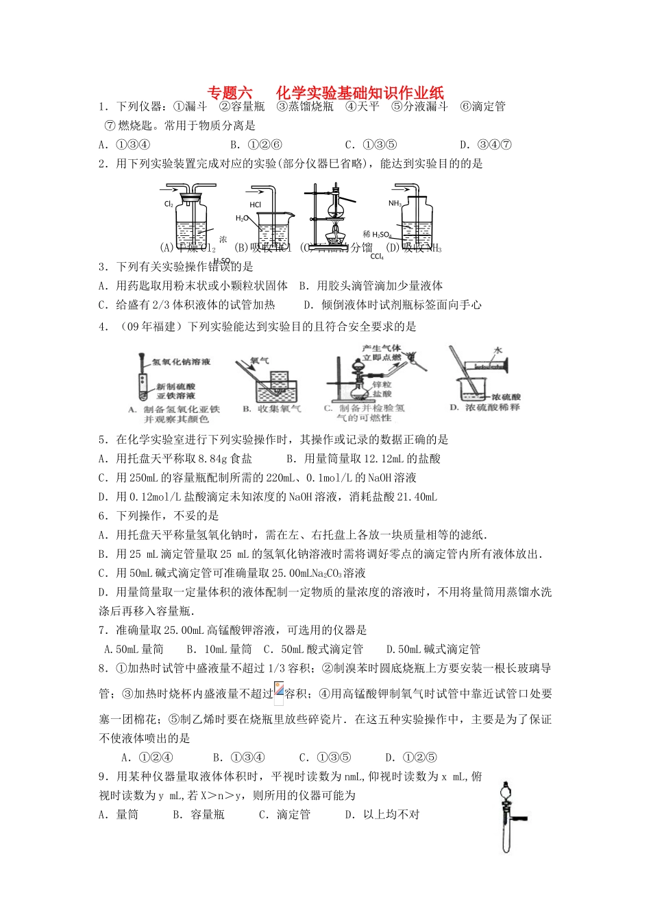 江苏省淮安中学高三化学二轮复习课时作业 专题6 化学实验基础知识_第1页