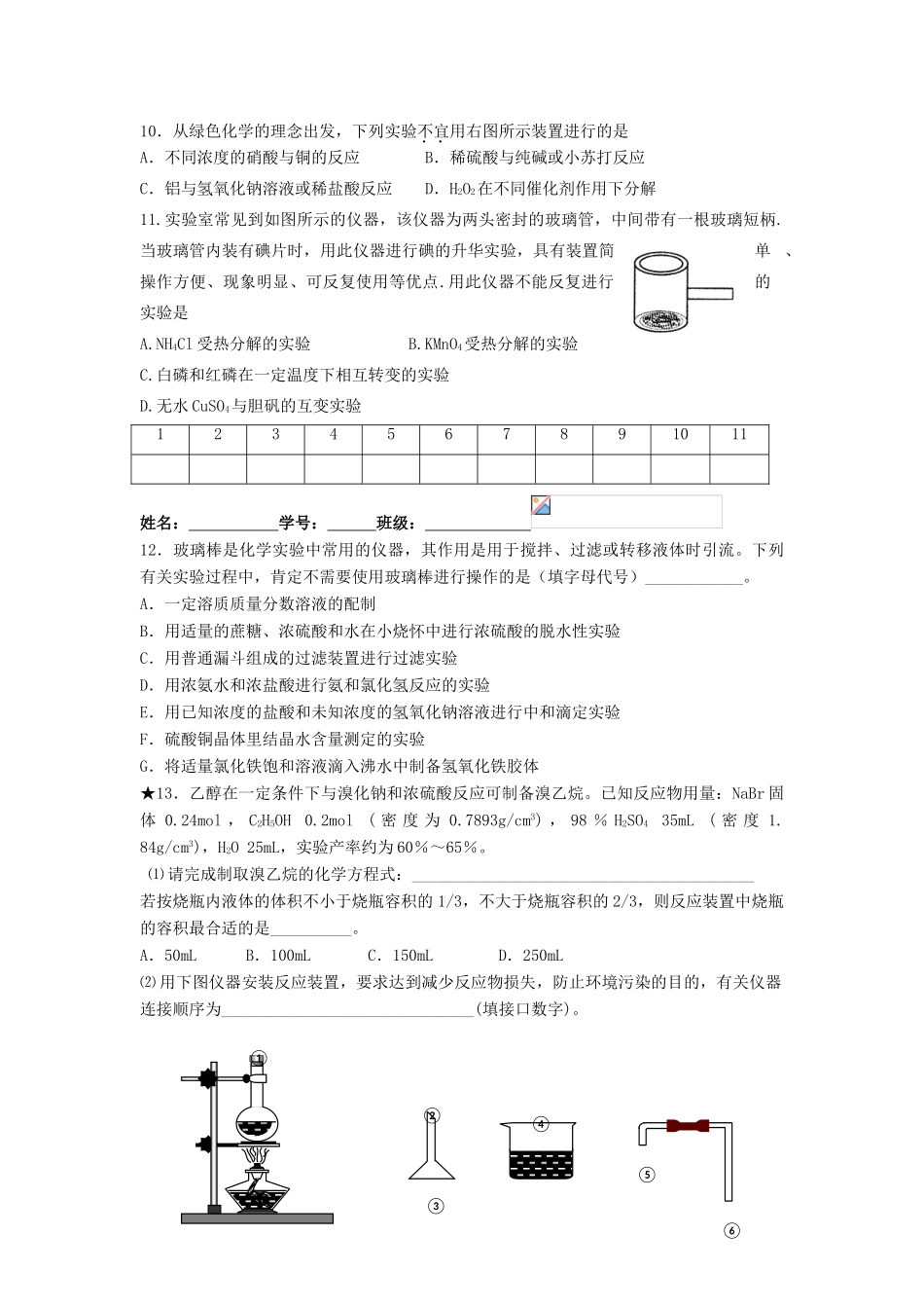 江苏省淮安中学高三化学二轮复习课时作业 专题6 化学实验基础知识_第2页