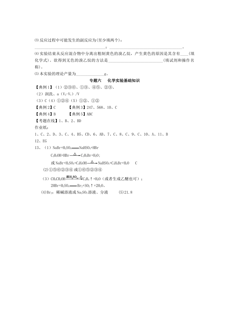江苏省淮安中学高三化学二轮复习课时作业 专题6 化学实验基础知识_第3页