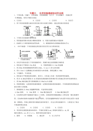 江苏省淮安中学高三化学二轮复习课时作业 专题6 化学实验基础知识