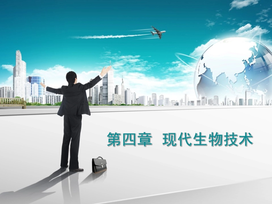 第四章现代生物技术_第1页