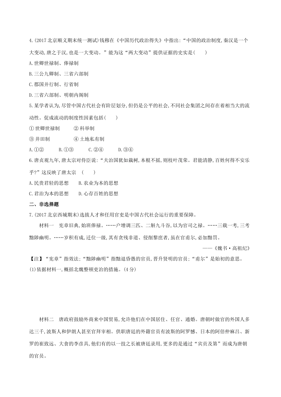 （北京专用）高考历史一轮复习 专题三 古代中华文明曲折发展与繁荣——魏晋至隋唐 第6讲 魏晋至隋唐时期的政治练习-人教版高三全册历史试题_第2页