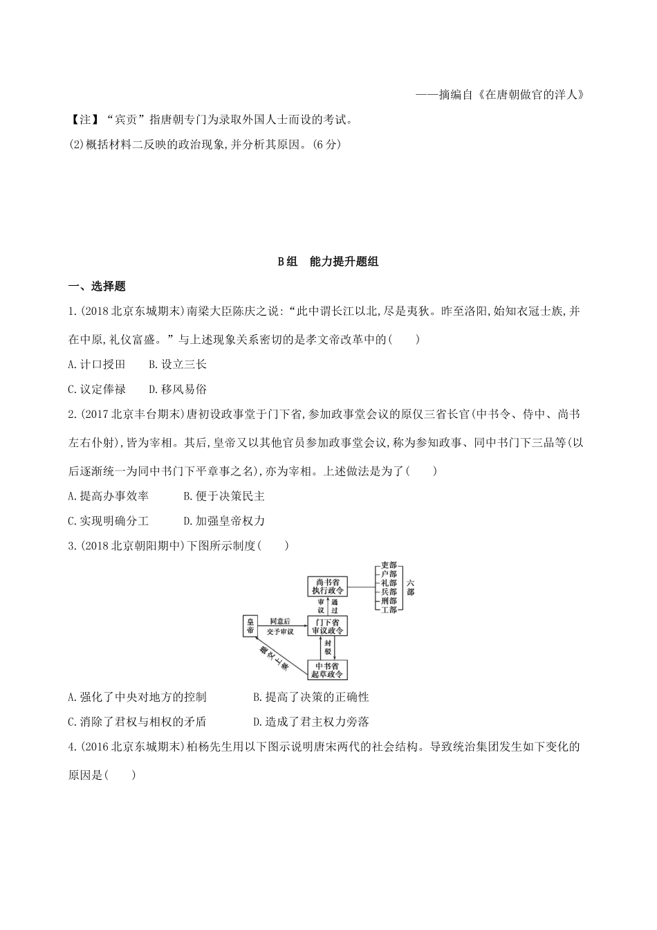 （北京专用）高考历史一轮复习 专题三 古代中华文明曲折发展与繁荣——魏晋至隋唐 第6讲 魏晋至隋唐时期的政治练习-人教版高三全册历史试题_第3页
