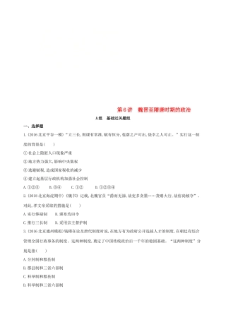 （北京专用）高考历史一轮复习 专题三 古代中华文明曲折发展与繁荣——魏晋至隋唐 第6讲 魏晋至隋唐时期的政治练习-人教版高三全册历史试题
