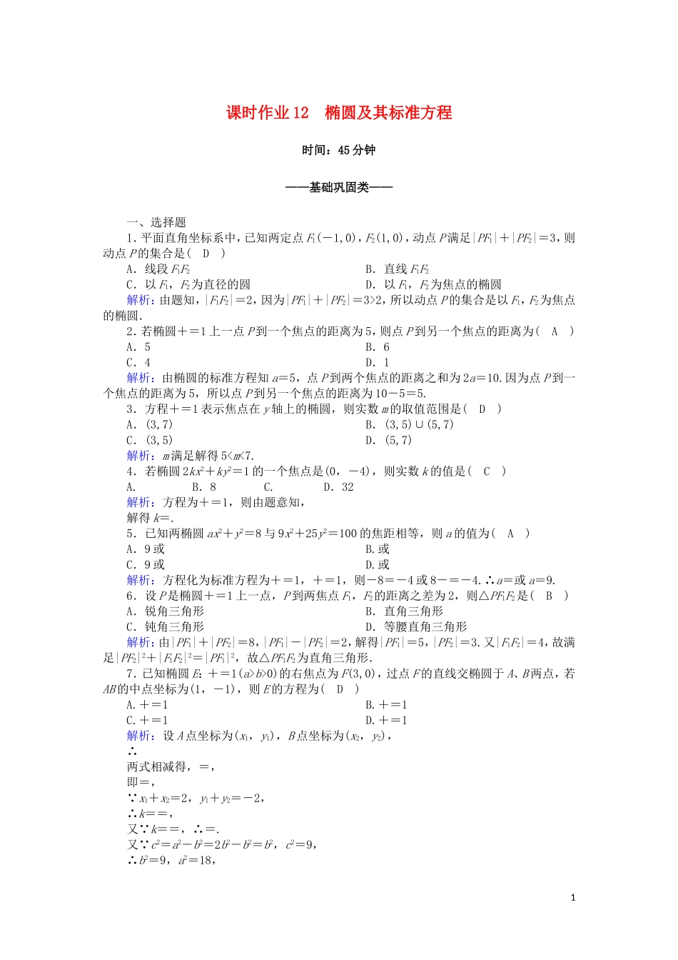 高中数学 第三章 圆锥曲线与方程 3.1.1 椭圆及其标准方程课时作业（含解析）北师大版选修2-1-北师大版高二选修2-1数学试题_第1页