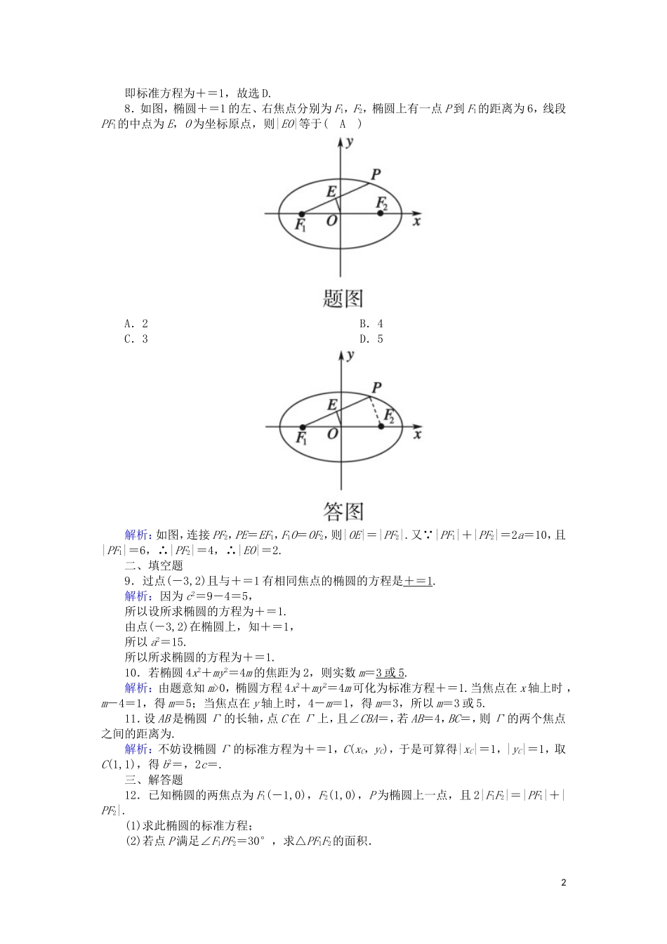 高中数学 第三章 圆锥曲线与方程 3.1.1 椭圆及其标准方程课时作业（含解析）北师大版选修2-1-北师大版高二选修2-1数学试题_第2页