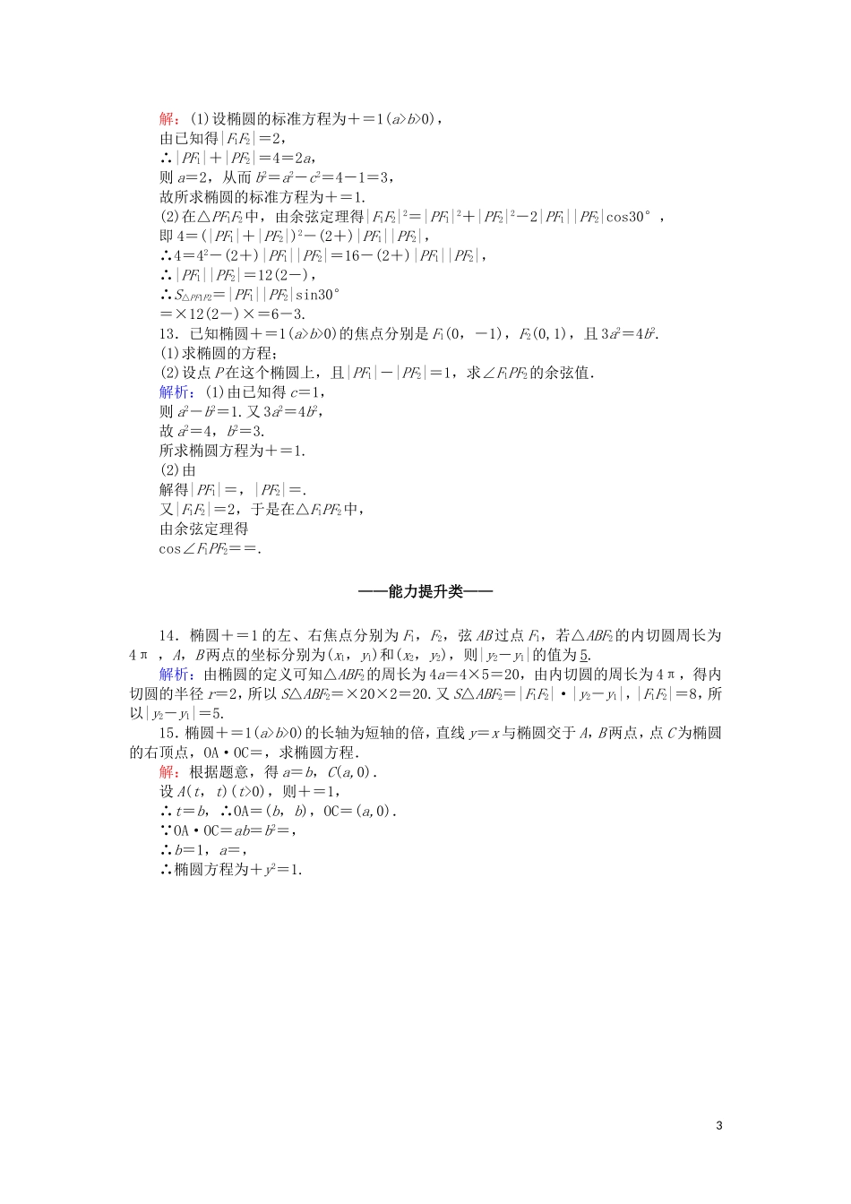 高中数学 第三章 圆锥曲线与方程 3.1.1 椭圆及其标准方程课时作业（含解析）北师大版选修2-1-北师大版高二选修2-1数学试题_第3页